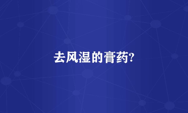 去风湿的膏药?