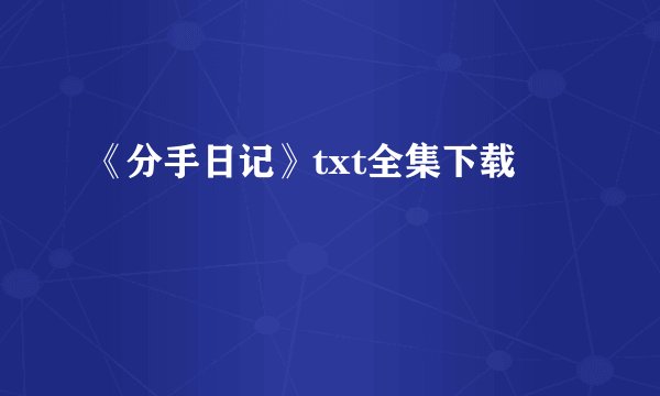 《分手日记》txt全集下载