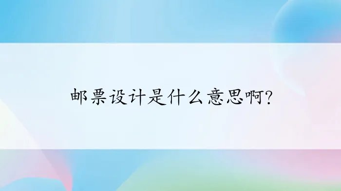 邮票设计是什么意思啊？