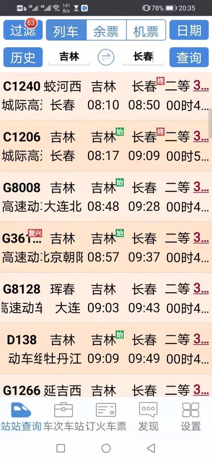 吉林到长春动车时刻表？