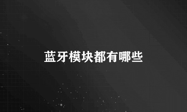 蓝牙模块都有哪些