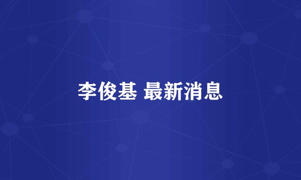 李俊基 最新消息
