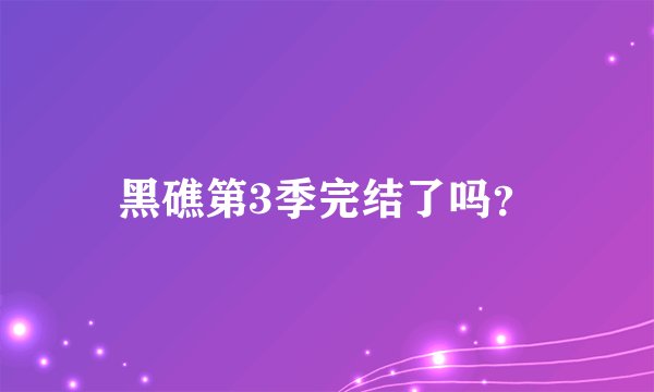 黑礁第3季完结了吗？
