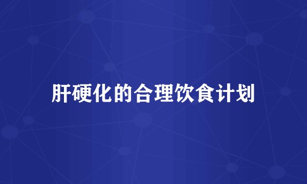 肝硬化的合理饮食计划