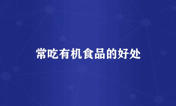 常吃有机食品的好处