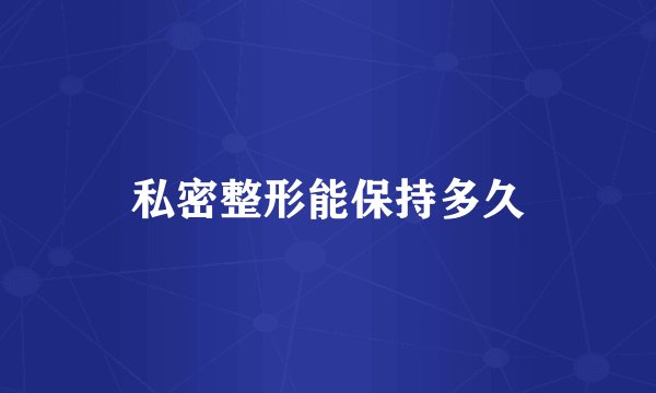 私密整形能保持多久