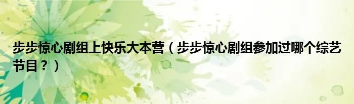 步步惊心剧组上快乐大本营（步步惊心剧组参加过哪个综艺节目？）