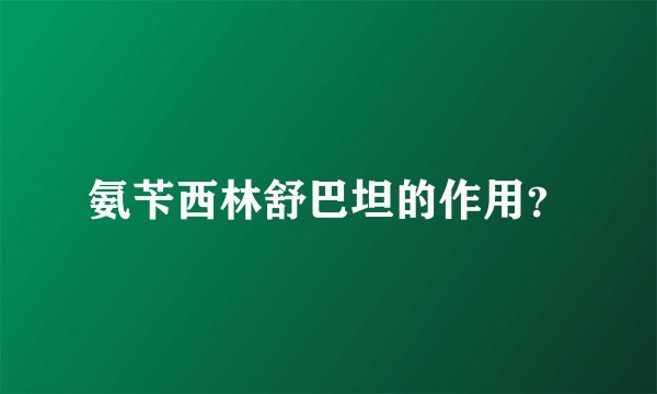 氨苄西林舒巴坦的作用？