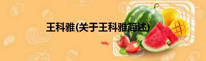 王科雅(关于王科雅简述)