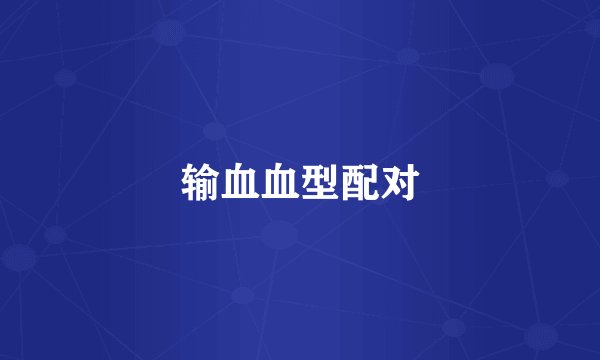 输血血型配对