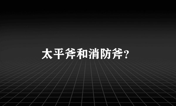太平斧和消防斧？