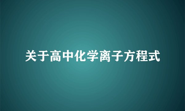关于高中化学离子方程式