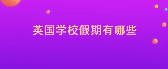 英国学校假期有哪些