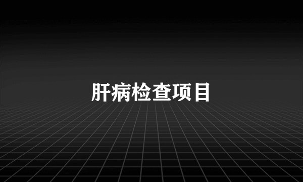 肝病检查项目