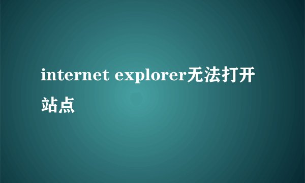 internet explorer无法打开站点
