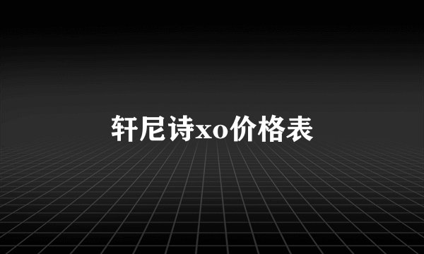 轩尼诗xo价格表