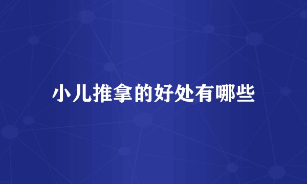 小儿推拿的好处有哪些