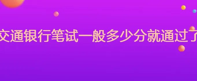 交通银行笔试一般多少分就通过了
