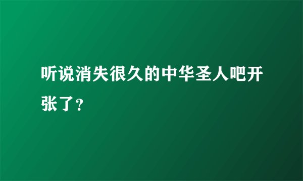 听说消失很久的中华圣人吧开张了？