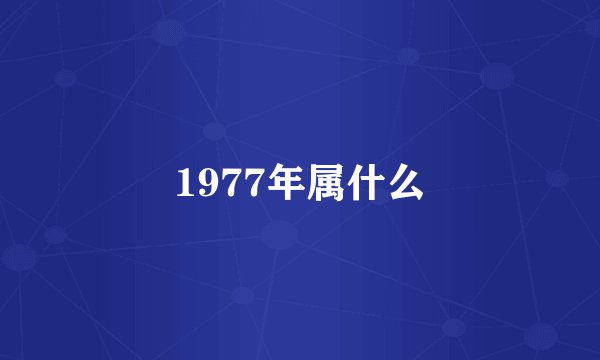 1977年属什么