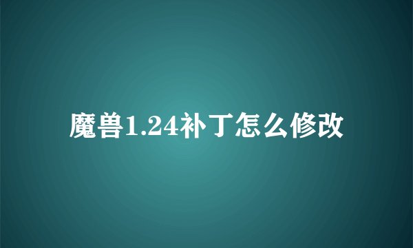魔兽1.24补丁怎么修改