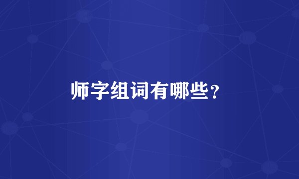 师字组词有哪些？