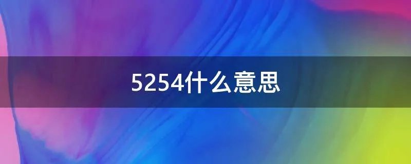 5254什么意思