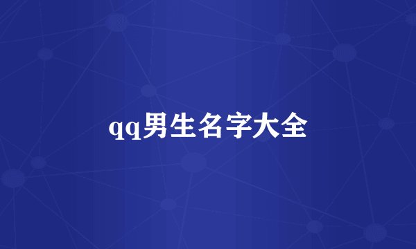 qq男生名字大全