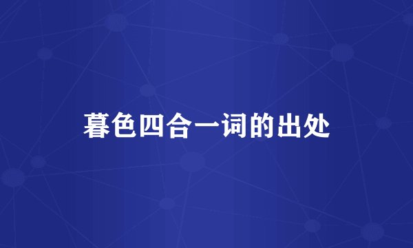 暮色四合一词的出处