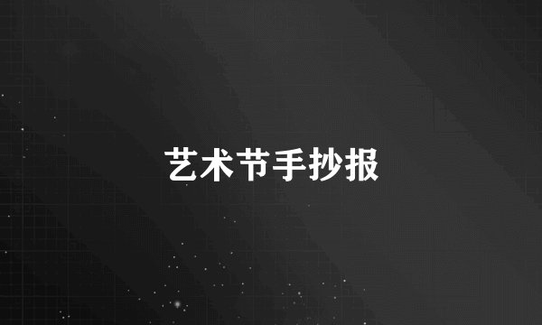 艺术节手抄报