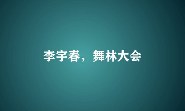 李宇春，舞林大会