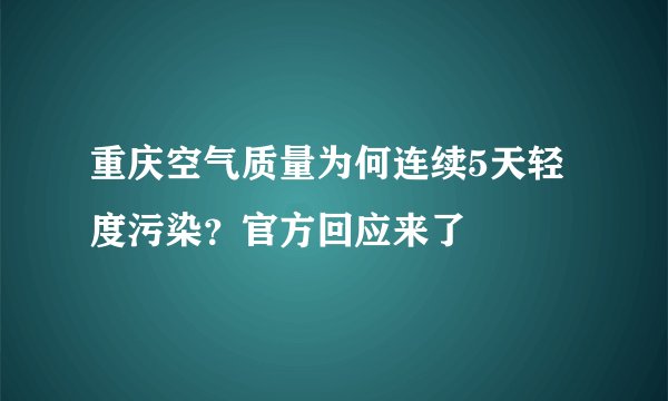 重庆空气质量为何连续5天轻度污染？官方回应来了
