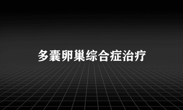 多囊卵巢综合症治疗