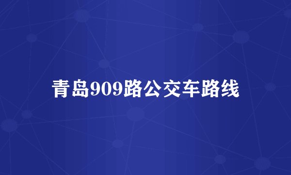 青岛909路公交车路线