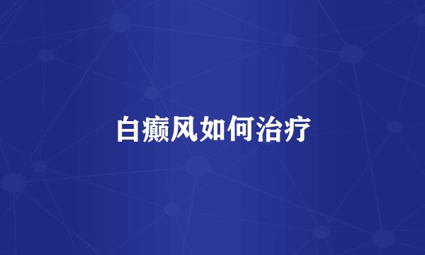 白癫风如何治疗