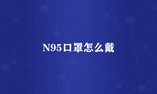 N95口罩怎么戴