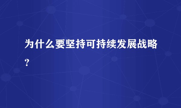 为什么要坚持可持续发展战略?