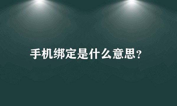 手机绑定是什么意思？