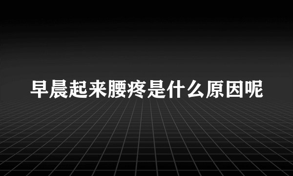 早晨起来腰疼是什么原因呢
