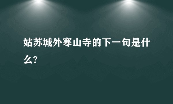 姑苏城外寒山寺的下一句是什么?