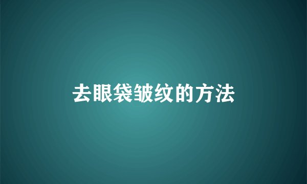 去眼袋皱纹的方法