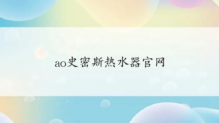 ao史密斯热水器官网
