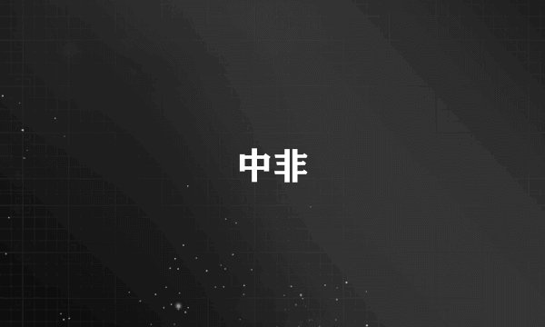 中非