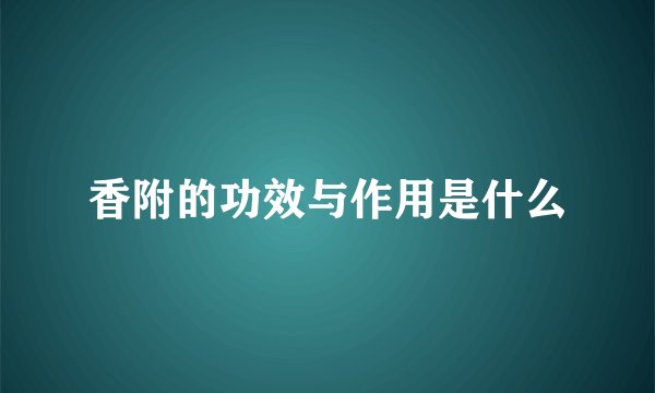 香附的功效与作用是什么