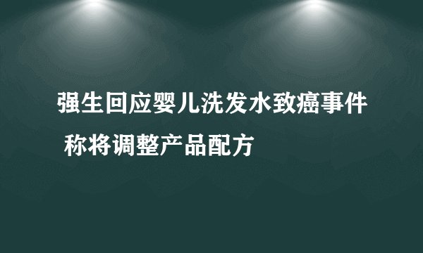 强生回应婴儿洗发水致癌事件 称将调整产品配方