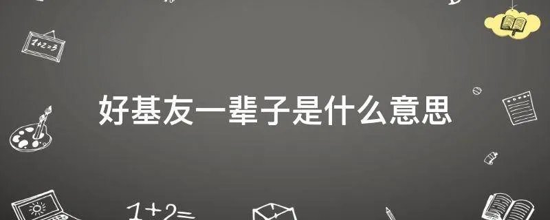 好基友一辈子是什么意思