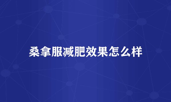 桑拿服减肥效果怎么样