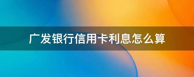 广发银行信用卡利息怎么算