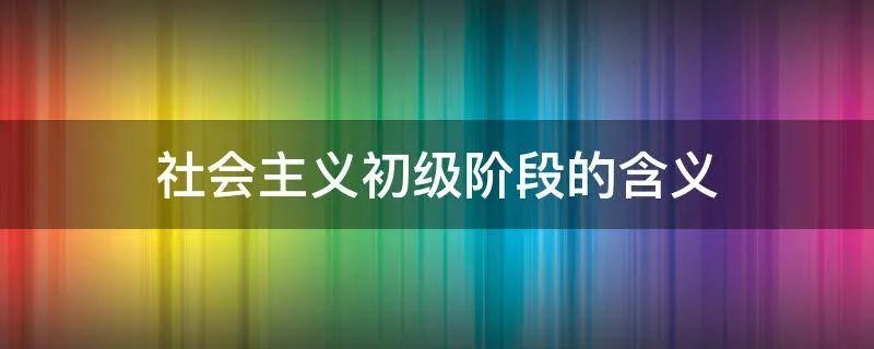 社会主义初级阶段的含义
