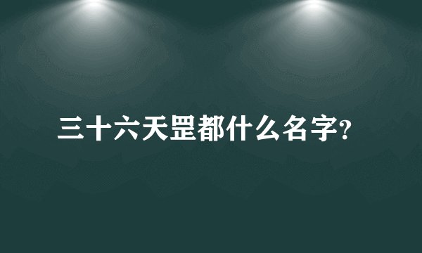 三十六天罡都什么名字？